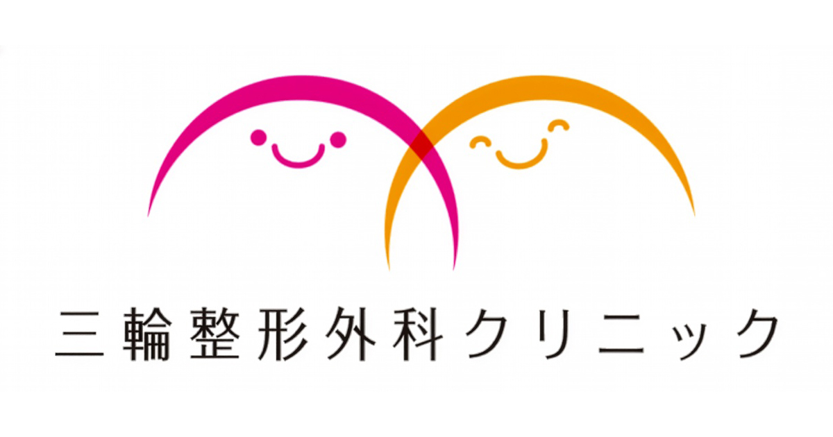 三輪整形外科クリニックの外観