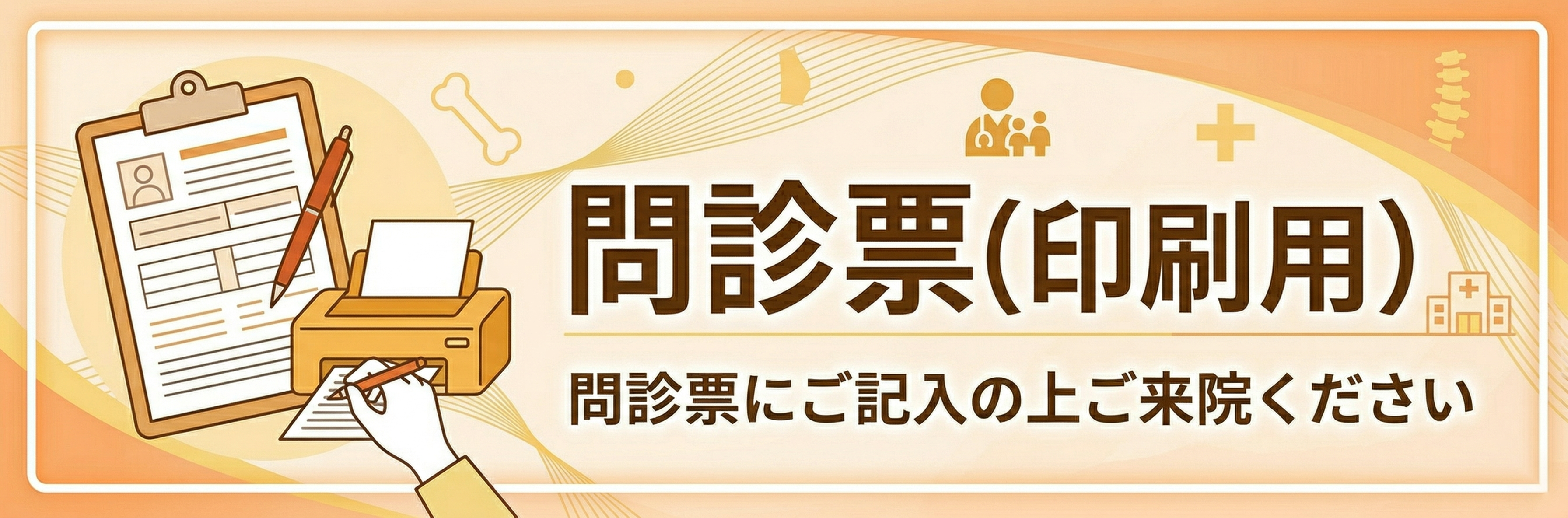 三輪整形外科クリニック問診票