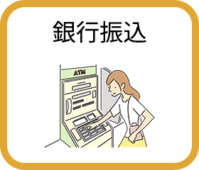 銀行振込